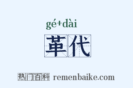革代是什么意思的图片